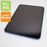 安心保証 美品 iPad 第10世代 Wi-Fi 256GB ブルー
