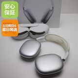 安心保証 良品中古 AirPods Max シルバー イヤホン Apple 即日発送 土日祝発送