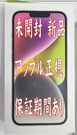 未開封 新品 正規保証あり iPhone 14 128GB スターライト SIMフリー