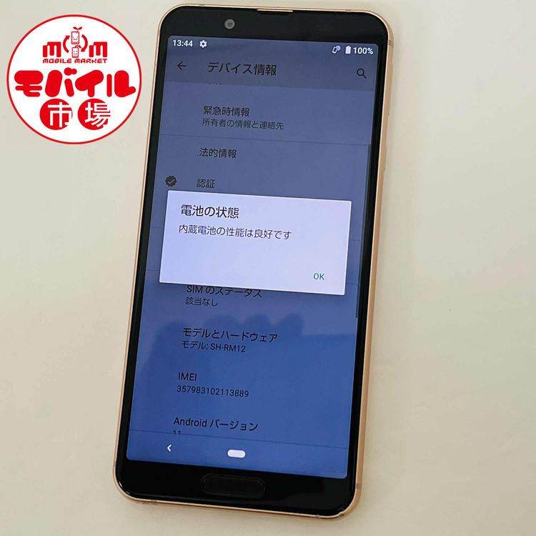 モバイル市場 SIMフリー 楽天 AQUOS sense3 lite SH-RM12 64GB