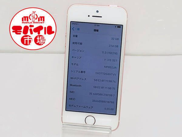 ムスビー｜モバイル市場☆超美品 docomo iPhoneSE 32GB☆〇判定☆送料 