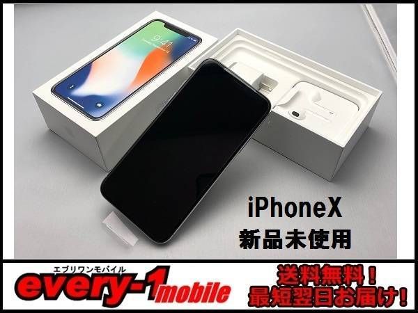 ムスビー｜iPhoneX 256GB シルバー 新品未使用 15時まで当日発送  