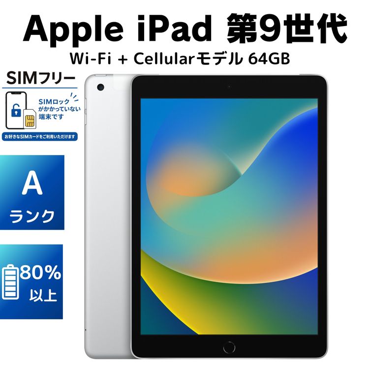 �����ʡ�A��󥯡�iPad ��9���� SIM�ե꡼ 64GB ����80��ʾ�[���Ŵ��դ�]