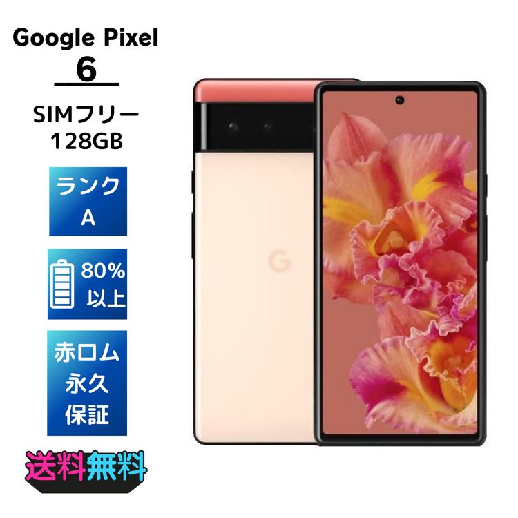 ڥХBOX SIMե꡼Google Pixel 6 128GB Kinda Coral