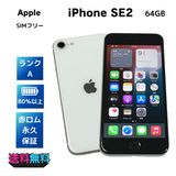 【モバイルBOX】美品 電池88% iPhone SE 第2世代 64GB SIMフリー ホワイト