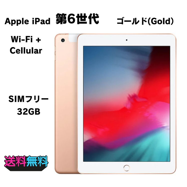 【モバイルBOX】超美品 電池100%(充放電15回)SIMフリー iPad 第6世代 32GB