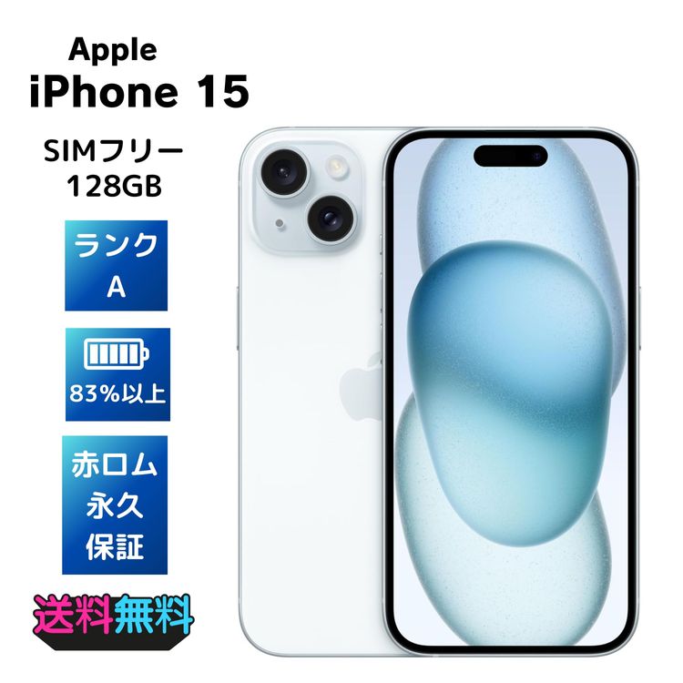 ��Ķ���ʡ�A��󥯡�����83��ʾ� SIM�ե꡼ iPhone15 128GB �֥롼