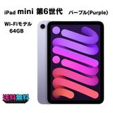 【モバイルBOX】超美品 電池96%(充放電41回)iPad mini 6 Wi-Fi 64GB