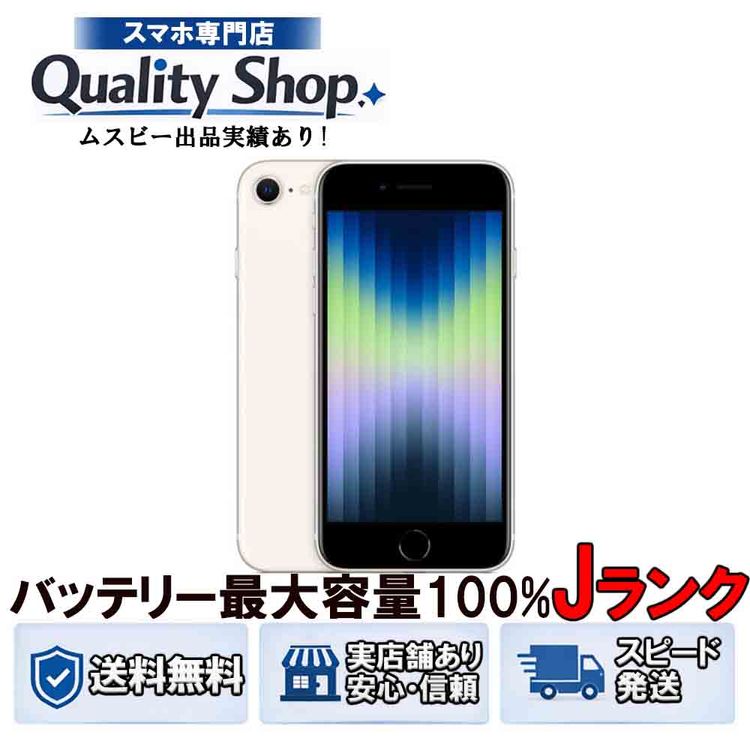 [Q]�Хåƥ꡼��������100%!������� iPhone SE 3th 64gb �ۥ磻��