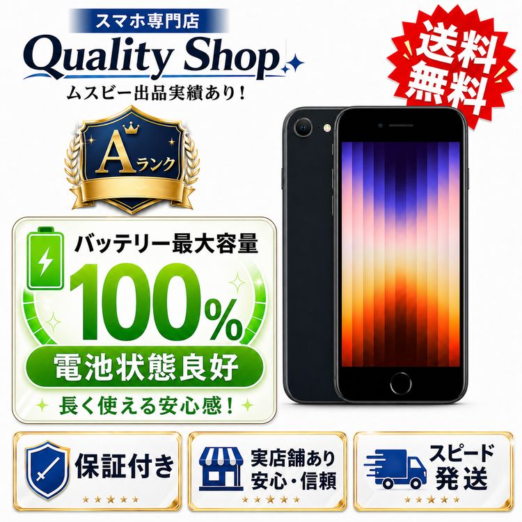 [Q]�Хåƥ꡼��������100%!���A Ÿ����iPhone SE 3th 64gb ��