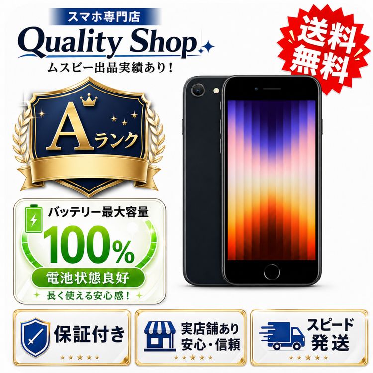 [Q]�Хåƥ꡼��������100%!���A Ÿ����iPhone SE 3th 64gb ��