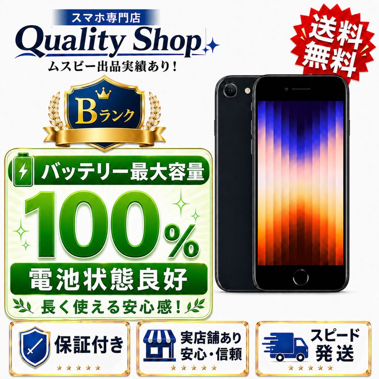 [Q]�Хåƥ꡼��������100%!���B Ÿ����iPhone SE 3th 64gb ��