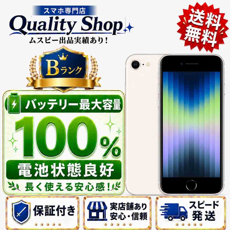 [Q]�Хåƥ꡼��������100%!���B iPhone SE 3th 64gb starlight