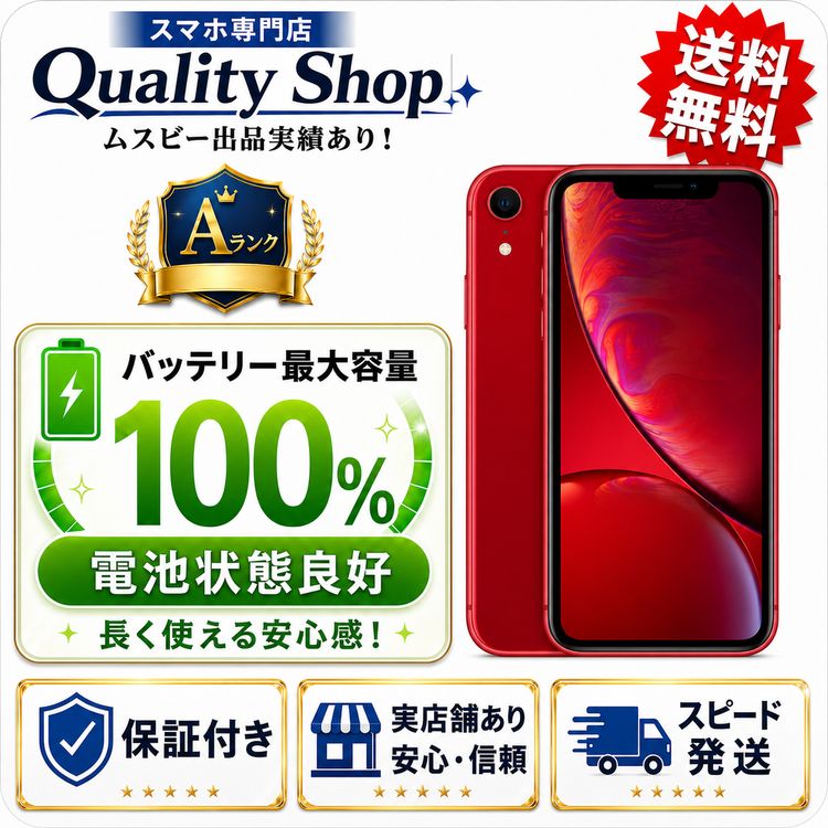 [Q]�Хåƥ꡼��������100%!���S iPhone xr 128gb red