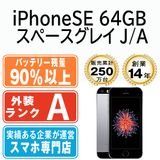 【中古】 iPhoneSE 64GB スペースグレイ ipsemtm658b