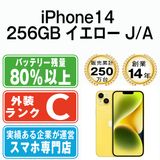 【中古】 iPhone14 256GB イエロー ip14mtm2295