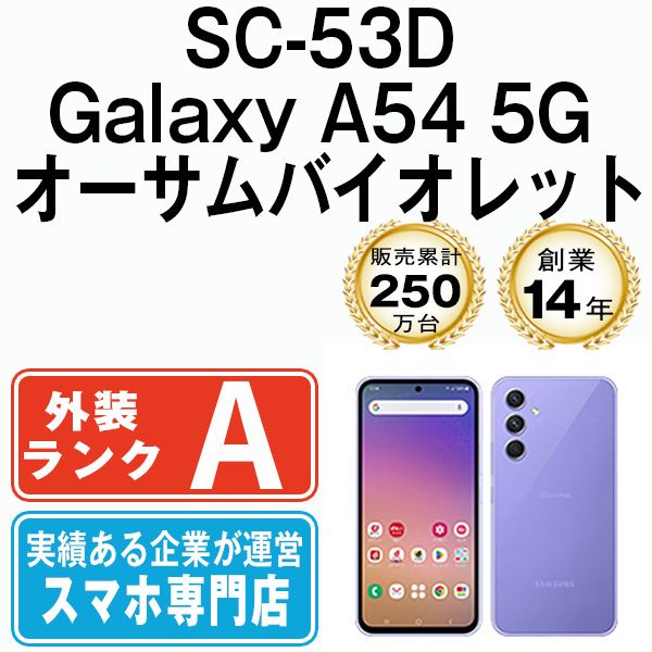 ムスビー｜【中古】 SC-53D Galaxy A54 5G オーサムバイオレット 