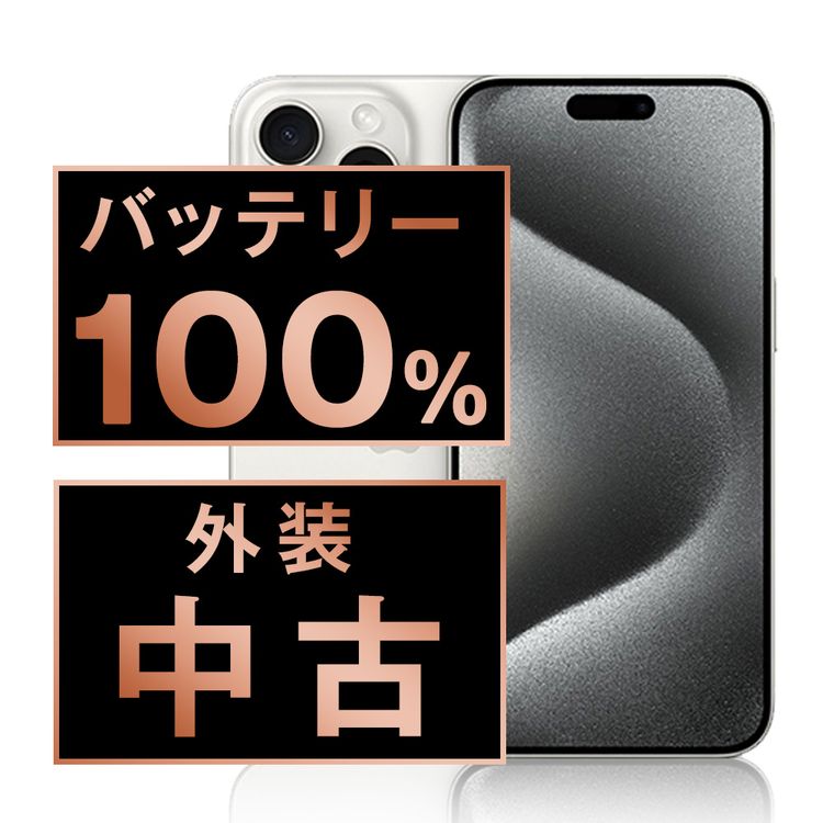����š� iPhone15 Pro 128GB �ۥ磻�ȥ����˥��� ip15pmtm2429a