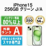 【中古】 iPhone15 256GB グリーン ip15mtm2553