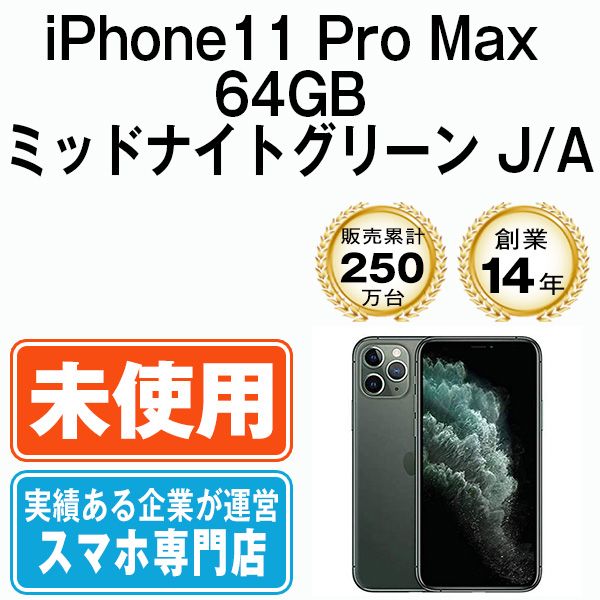 ��̤���ѡ� iPhone11 Pro 64GB �ߥåɥʥ��ȥ��꡼�� ip11pmtm1131