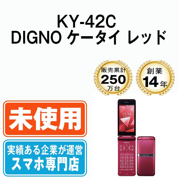 ムスビー｜【未使用】 KY-42C DIGNO ケータイ レッド ky42crd10mtm 