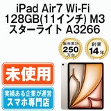 【未開封】 iPad Air7 Wi-Fi 128GB 11インチ M3 スターライト A3266 eSIM専用端末ipda7mtm4301s