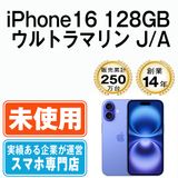 【未使用】 iPhone16 128GB ウルトラマリン ip16mtm2876