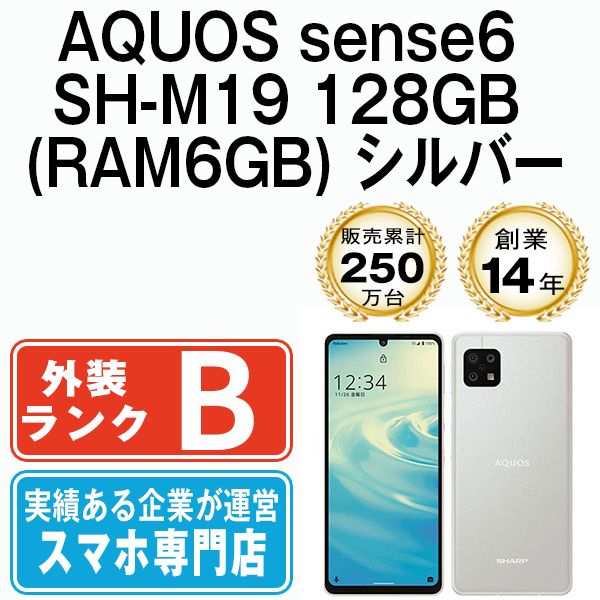 【中古】 AQUOS sense6 SH-M19 128GB (RAM6GB) シルバー shm19128sv7mtm