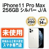 【未使用】 iPhone11 Pro Max 256GB シルバー ip11pmmtm1206