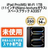 ��̤���ѡ� iPad Pro(M5) Wi-Fi 1TB 11�����(Nano-texture���饹) ���ڡ����֥�å� A3357 ipdpm5mtm4746