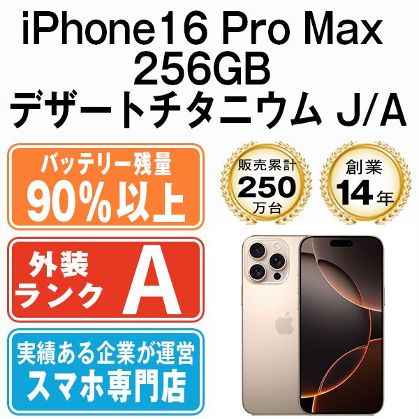 ����š� iPhone16 Pro Max 256GB �ǥ����ȥ����˥��� ip16pmmtm2648b