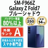【中古】 SM-F966Z Galaxy Z Fold7 ブルーシャドウ smf966zbl8mtm