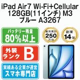 【中古】 iPad Air7 Wi-Fi+Cellular 128GB 11インチ M3 ブルー A3267 eSIM専用端末ipda7mtm4134