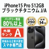 【中古】 iPhone15 Pro 512GB ブラックチタニウム ip15pmtm2383
