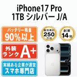【中古】 iPhone17 Pro 1TB シルバー eSIM専用端末ip17pmtm2967b