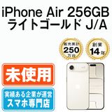 【未開封】 iPhone Air 256GB ライトゴールド  eSIM専用端末ipamtm3111s