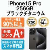 【中古】 iPhone15 Pro 256GB ブラックチタニウム ip15pmtm2402b