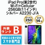 【中古】 iPad Pro 第2世代 Wi-Fi+Cellular 256GB 11インチ シルバー A2230 ipdp2mtm65