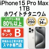 【中古】 iPhone15 Pro Max 1TB ホワイトチタニウム ip15pmmtm2309