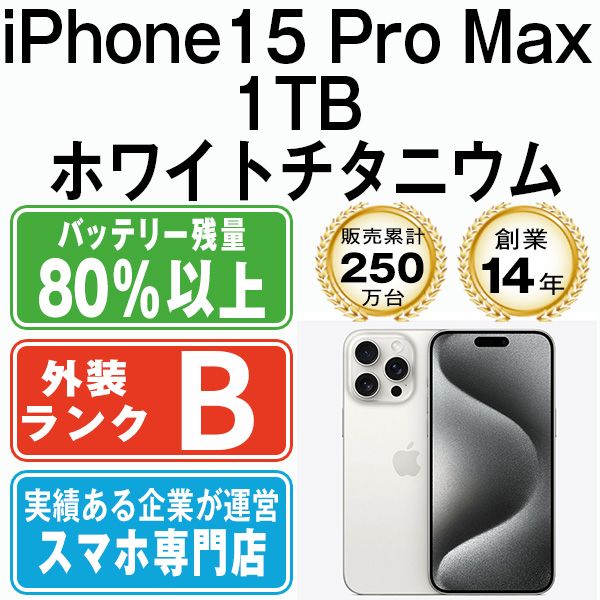 【中古】 iPhone15 Pro Max 1TB ホワイトチタニウム ip15pmmtm2309