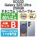 【中古】 SCG32 Galaxy S25 Ultra 256GB チタニウム シルバーブルー scg322sb7mtm