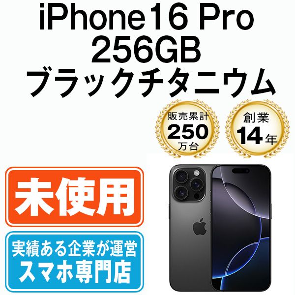 ムスビー｜【未使用】 iPhone16 Pro 256GB ブラックチタニウム 