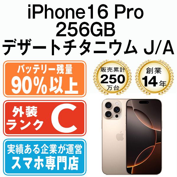 ����š� iPhone16 Pro 256GB �ǥ����ȥ����˥��� ip16pmtm2710b