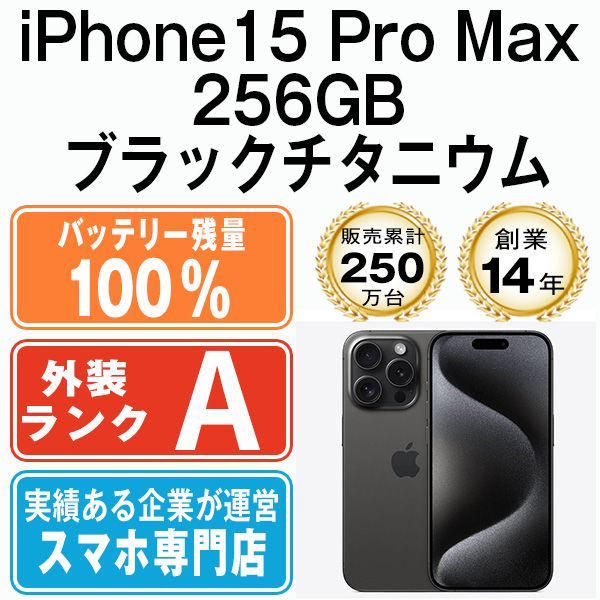 ムスビー｜【中古】 iPhone15 Pro Max 256GB ブラックチタニウム  