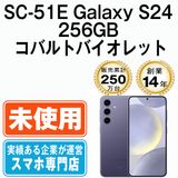 ��̤���ѡ� SC-51E Galaxy S24 256GB ���Х�ȥХ�����å� sc51evi10mtm