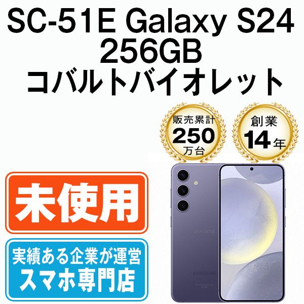 ��̤���ѡ� SC-51E Galaxy S24 256GB ���Х�ȥХ�����å� sc51evi10mtm