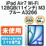 ��̤������ iPad Air7 Wi-Fi 128GB 11����� M3 �֥롼 A3266  eSIM����ü��ipda7mtm4291s