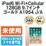 【未使用】 iPad6 Wi-Fi+Cellular 128GB 9.7インチ ゴールド A1954 ipd6mtm1236