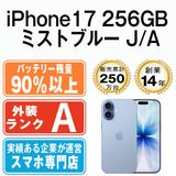 【中古】 iPhone17 256GB ミストブルー eSIM専用端末ip17mtm3058b