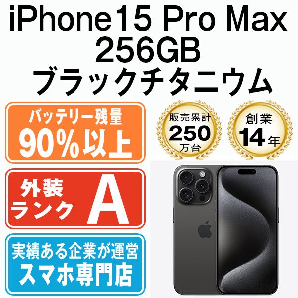 ムスビー｜【中古】 iPhone15 Pro Max 256GB ブラックチタニウム 